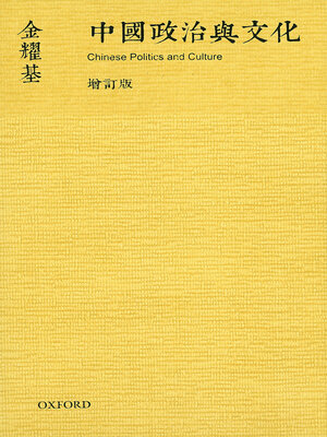 cover image of 中國政治與文化